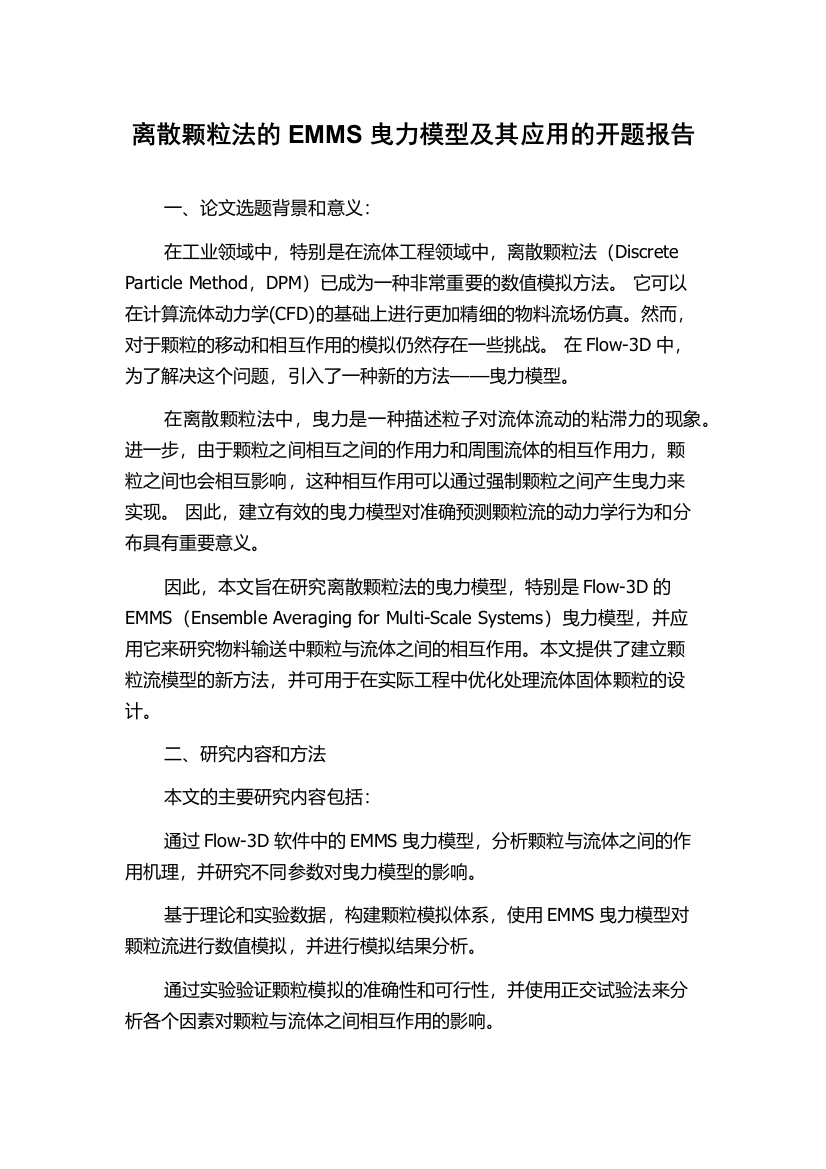 离散颗粒法的EMMS曳力模型及其应用的开题报告