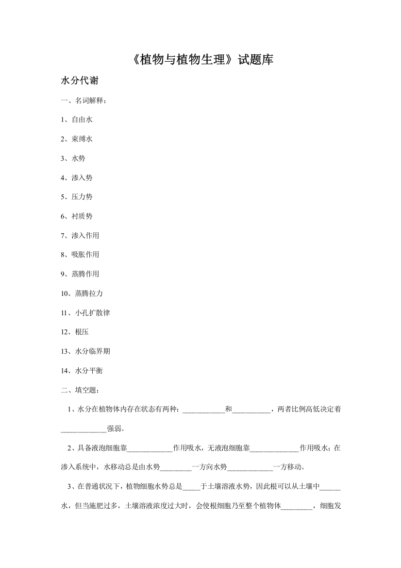 2021年植物与植物生理试题库