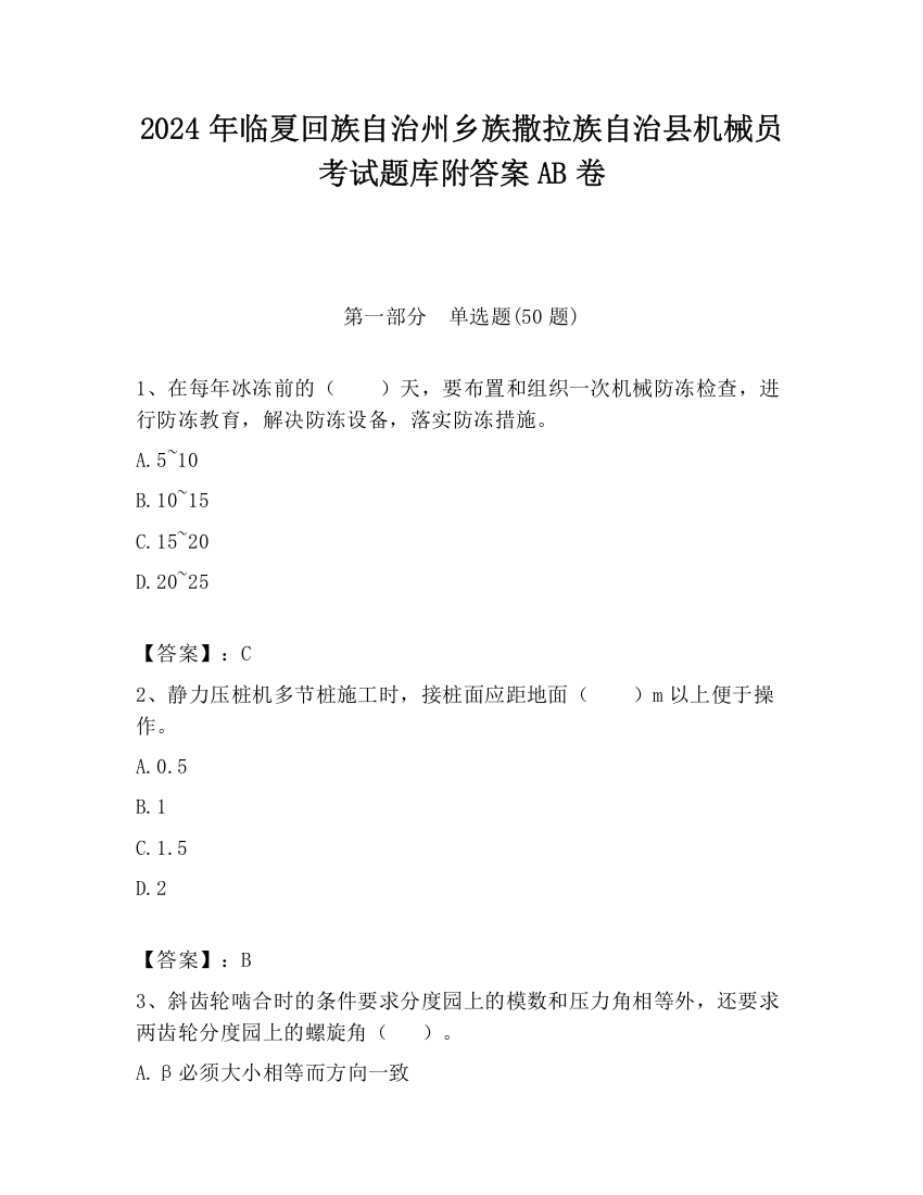 2024年临夏回族自治州乡族撒拉族自治县机械员考试题库附答案AB卷