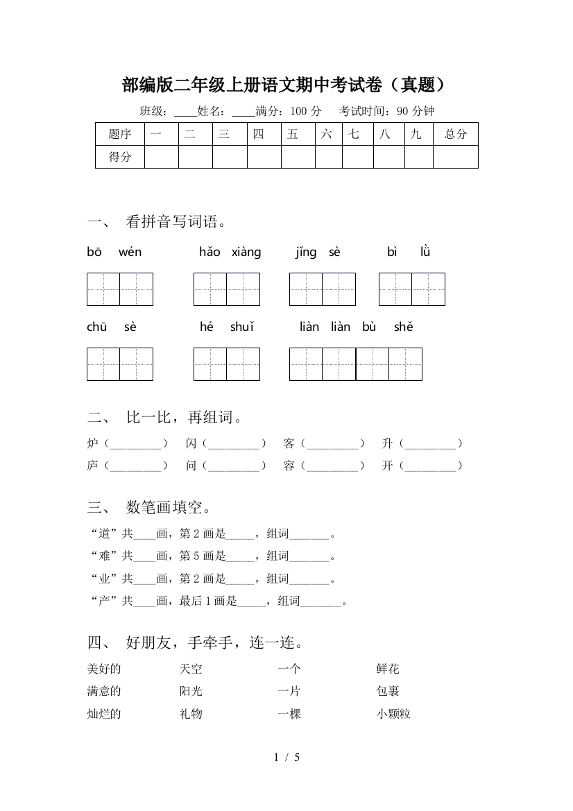 部编版二年级上册语文期中考试卷(真题)