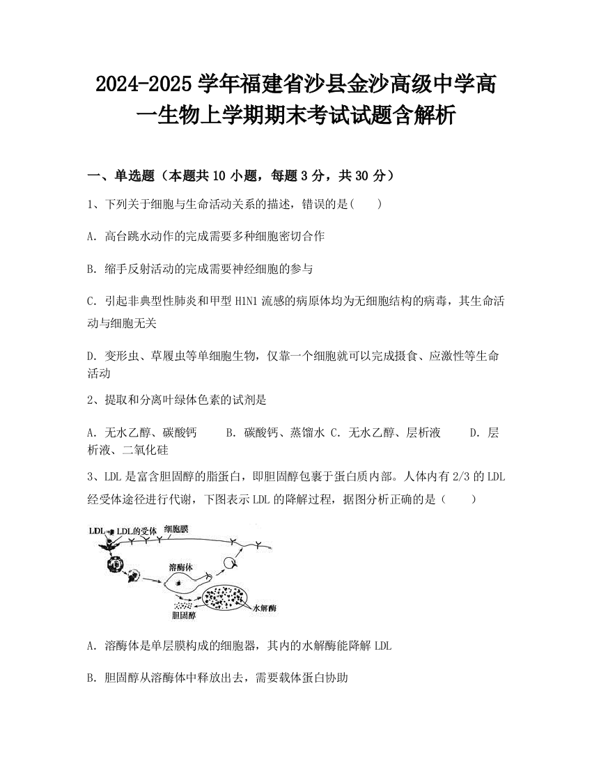 2024-2025学年福建省沙县金沙高级中学高一生物上学期期末考试试题含解析