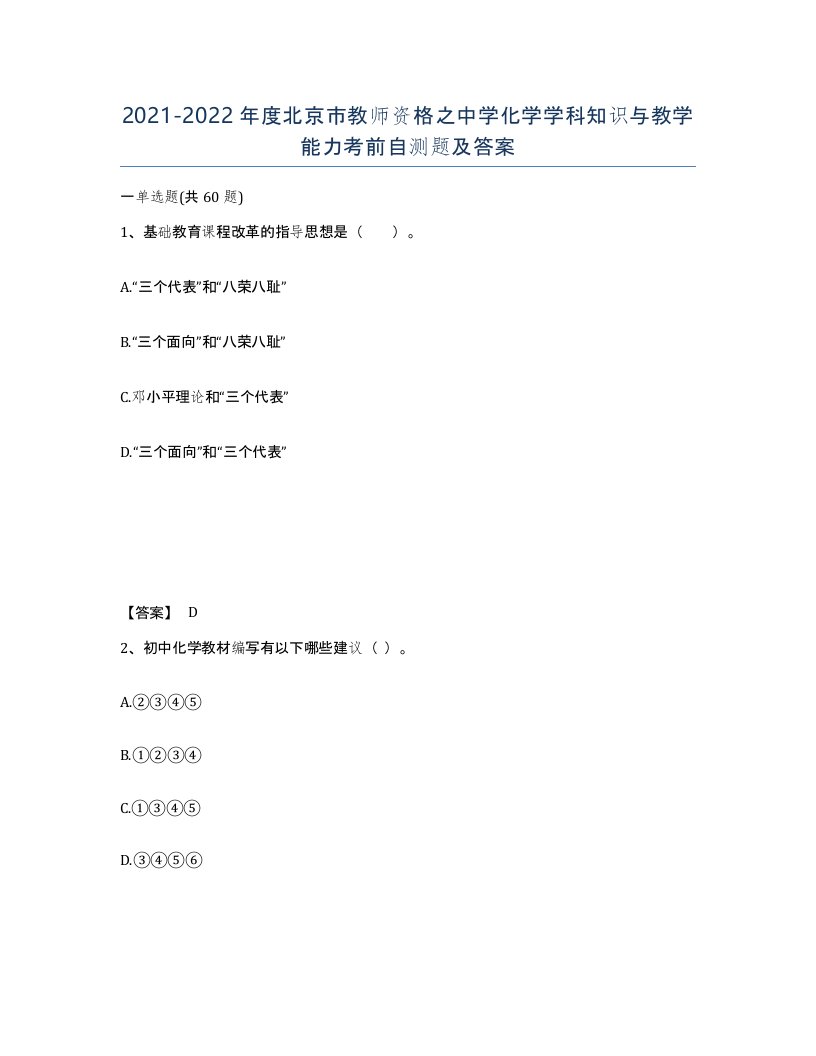 2021-2022年度北京市教师资格之中学化学学科知识与教学能力考前自测题及答案