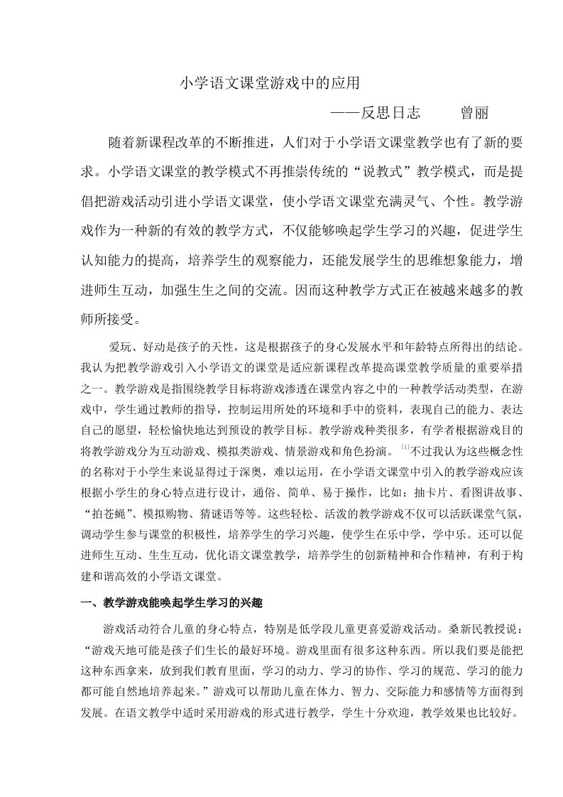 教学游戏在小学语文课堂中的应用反思日志