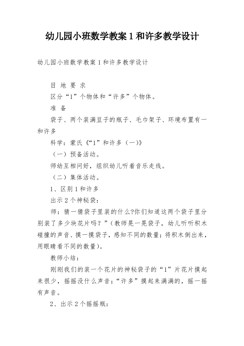 幼儿园小班数学教案1和许多教学设计