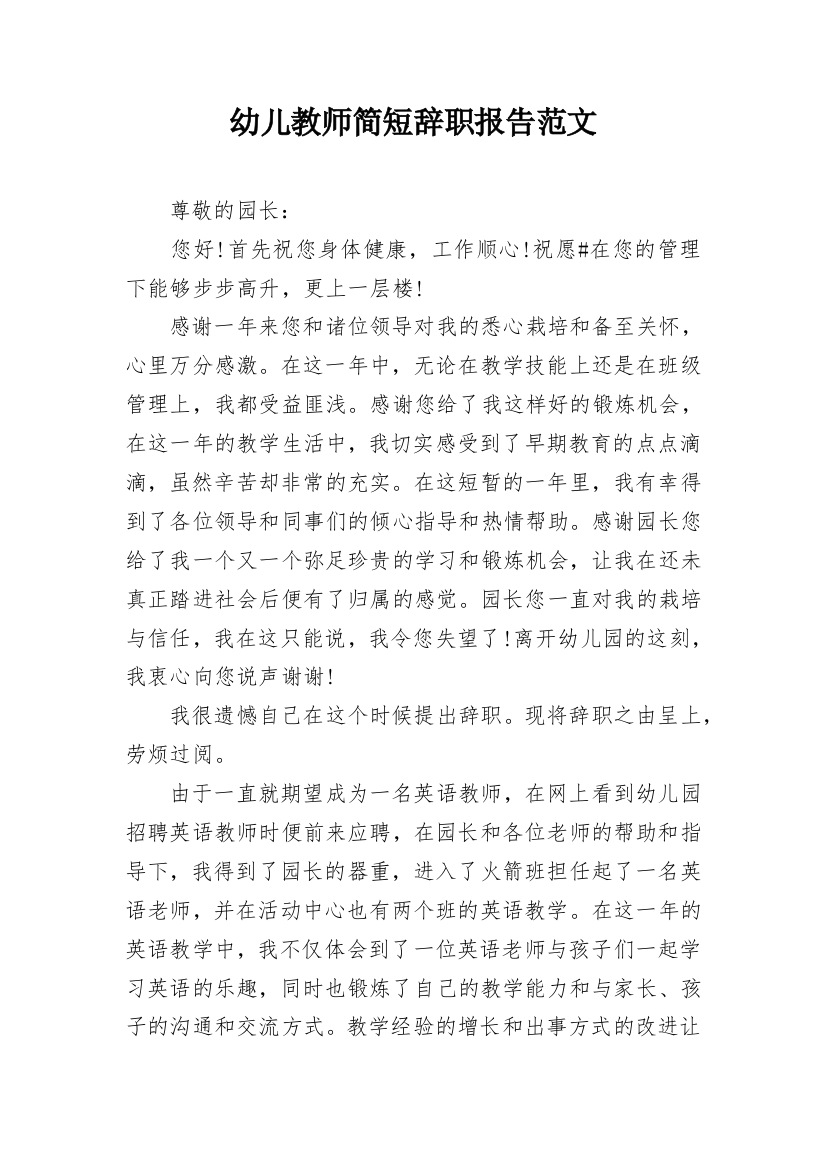 幼儿教师简短辞职报告范文