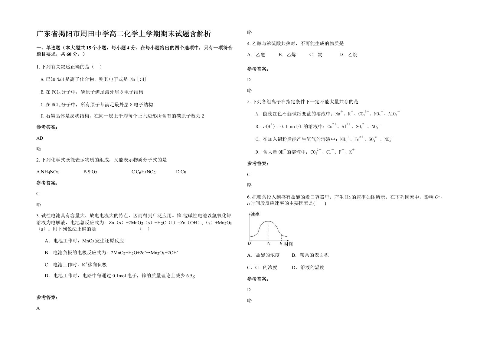 广东省揭阳市周田中学高二化学上学期期末试题含解析