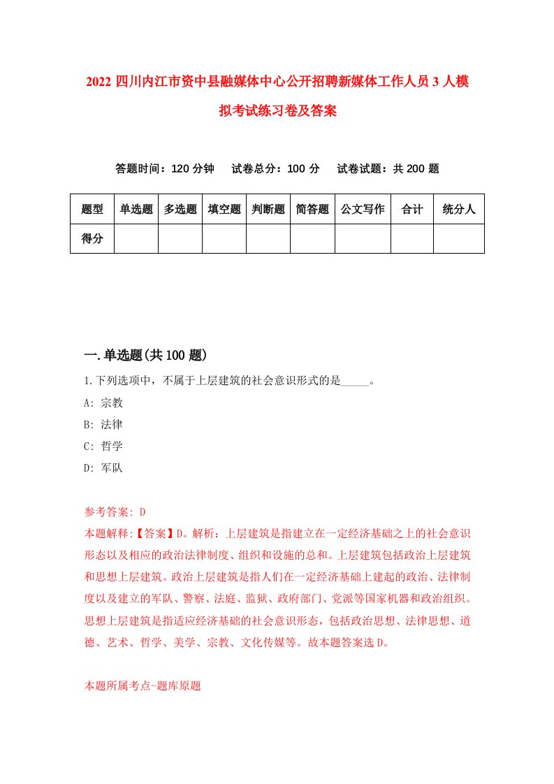 2022四川内江市资中县融媒体中心公开招聘新媒体工作人员3人模拟考试练习卷及答案第0次