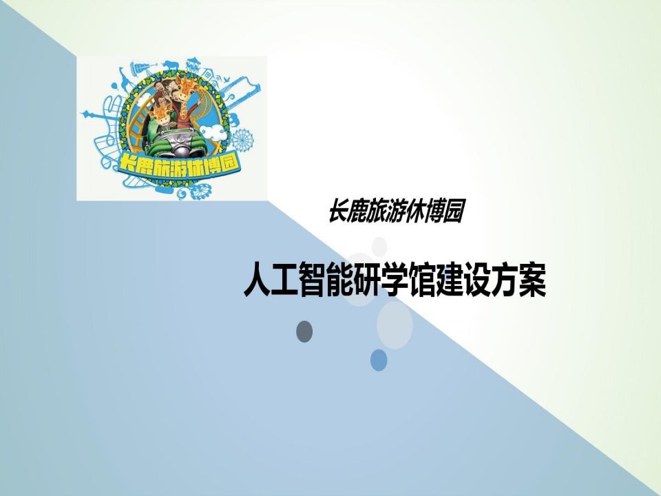 中小学研学基地建设方案设计