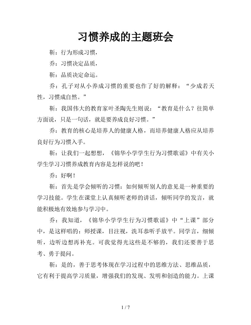 习惯养成的主题班会新