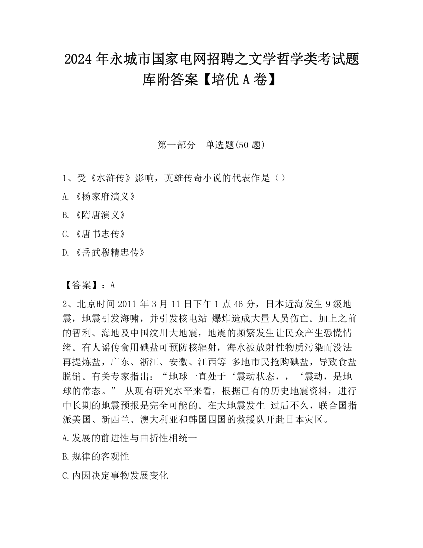 2024年永城市国家电网招聘之文学哲学类考试题库附答案【培优A卷】