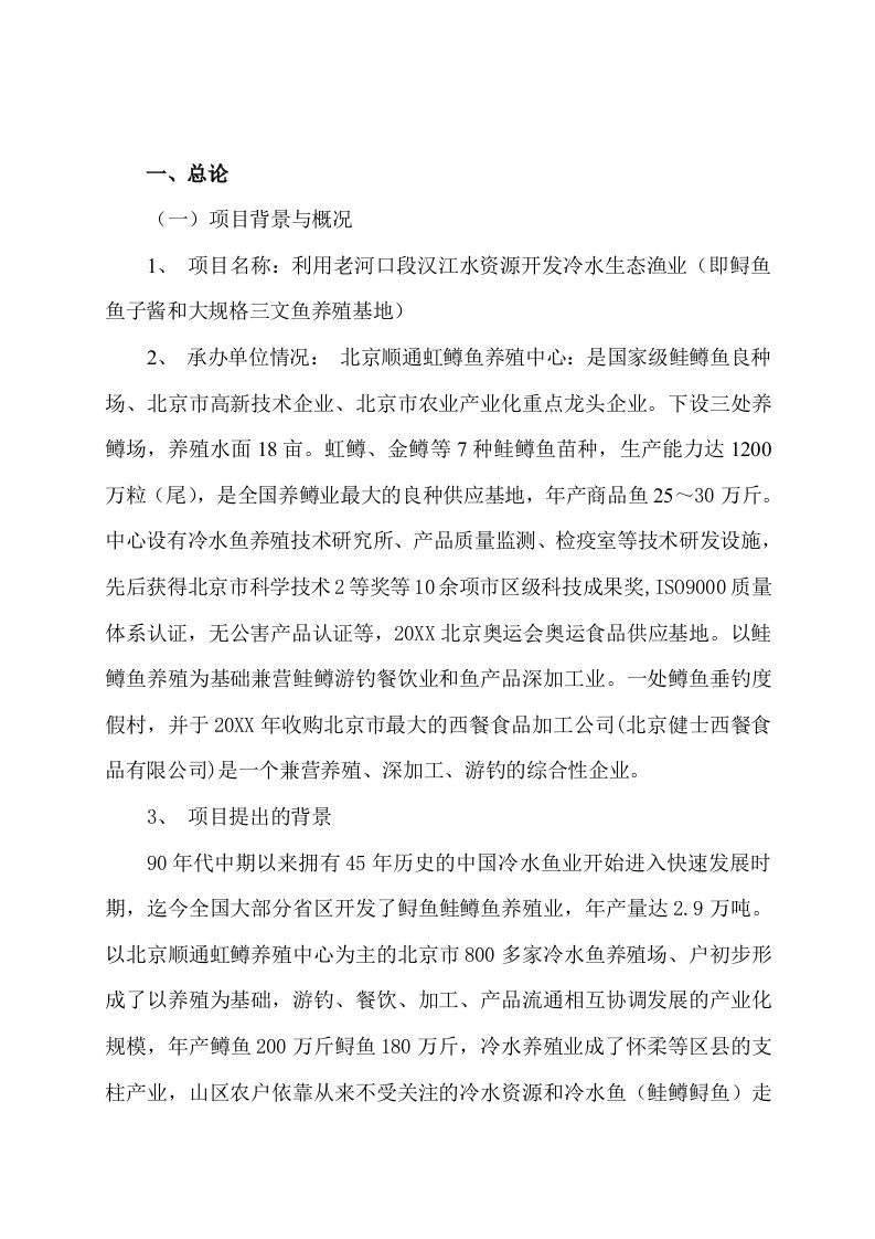 利用开发冷水性生态渔业项目可研报告