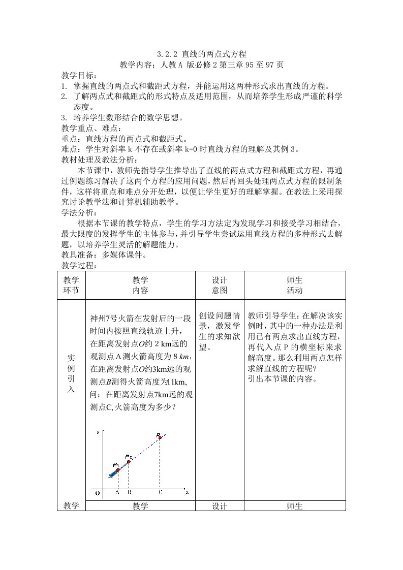 高中数学必修2《直线的两点式方程》教案