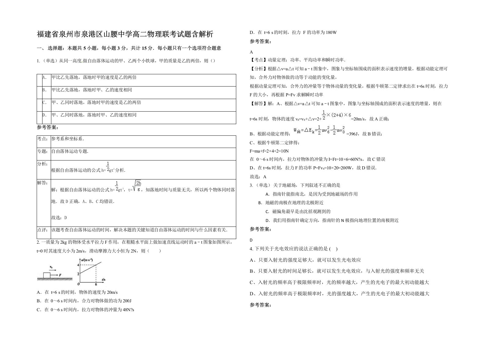 福建省泉州市泉港区山腰中学高二物理联考试题含解析