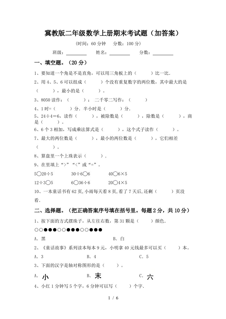 冀教版二年级数学上册期末考试题加答案