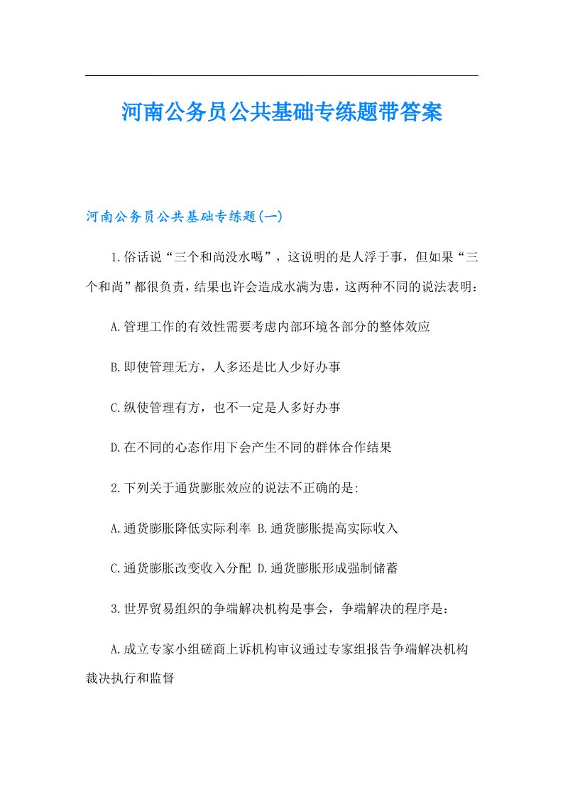 河南公务员公共基础专练题带答案