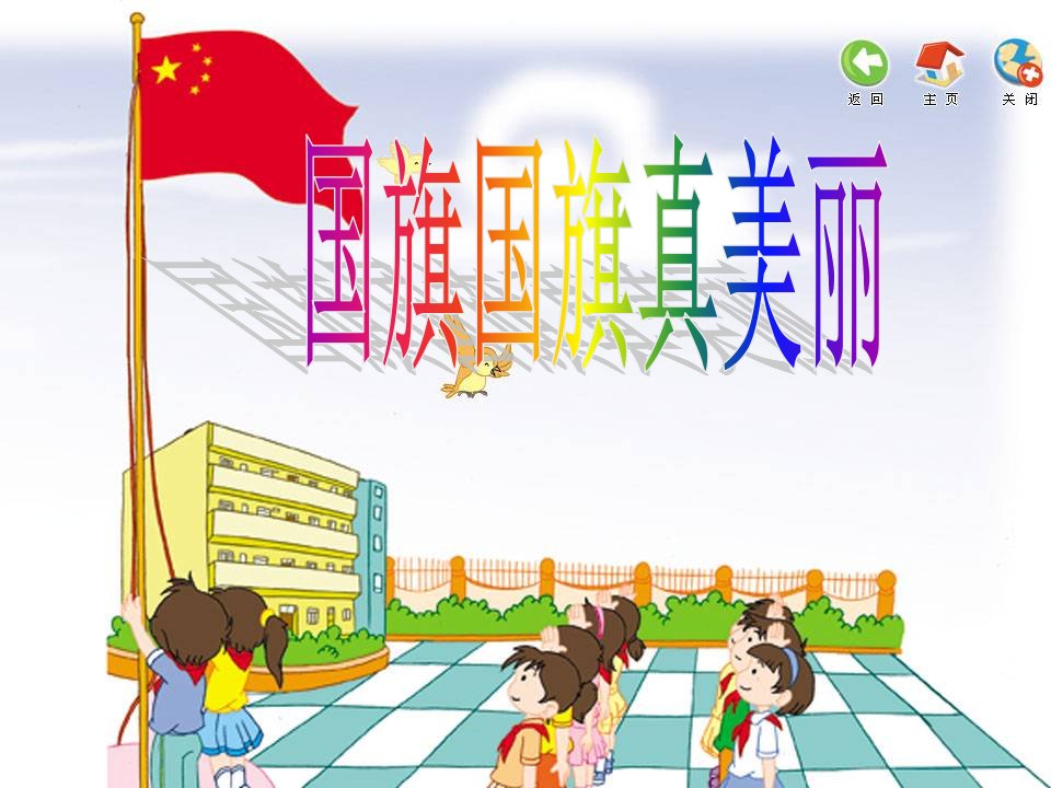 小学音乐《国旗国旗真美丽》课件(精品课件)