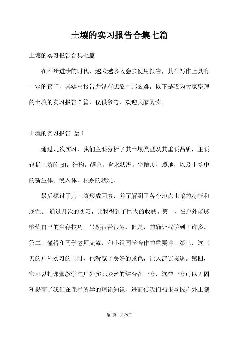 土壤的实习报告合集七篇