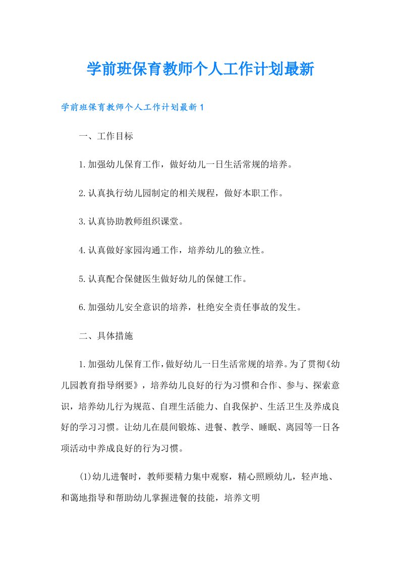 学前班保育教师个人工作计划最新