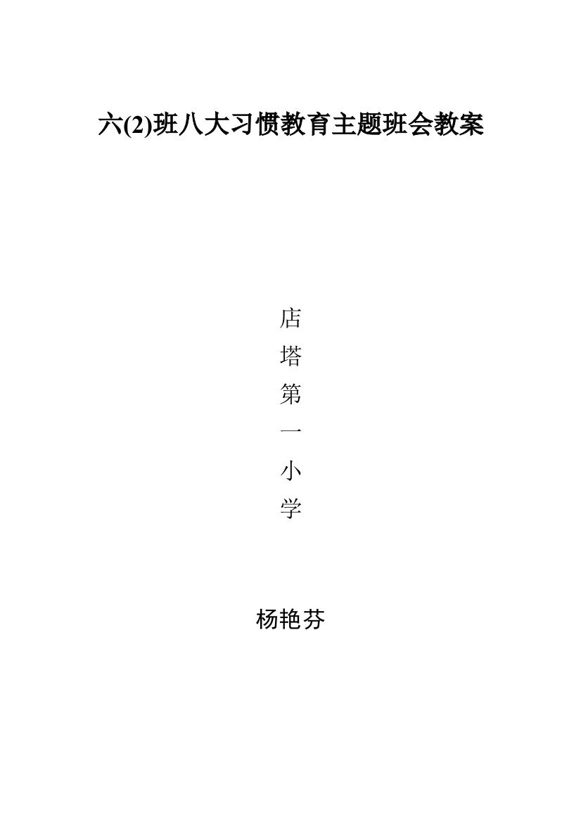 八大小学生习惯养成教育主题班会