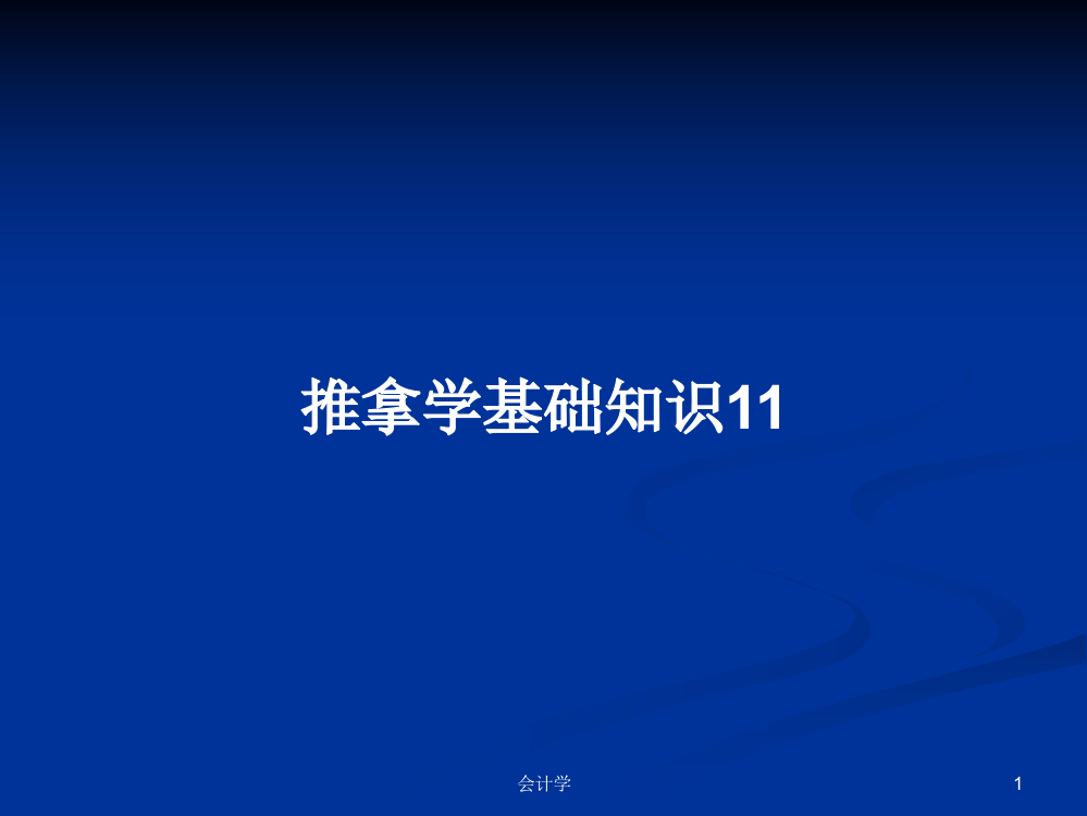 推拿学基础知识11