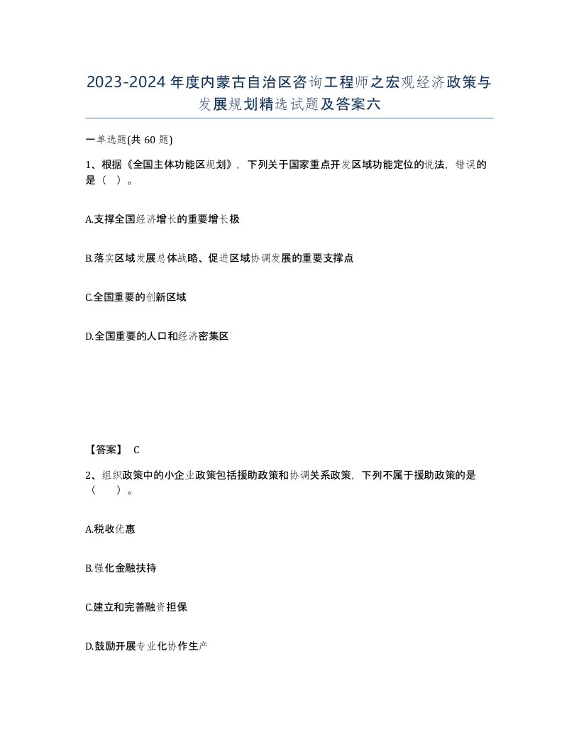 2023-2024年度内蒙古自治区咨询工程师之宏观经济政策与发展规划试题及答案六