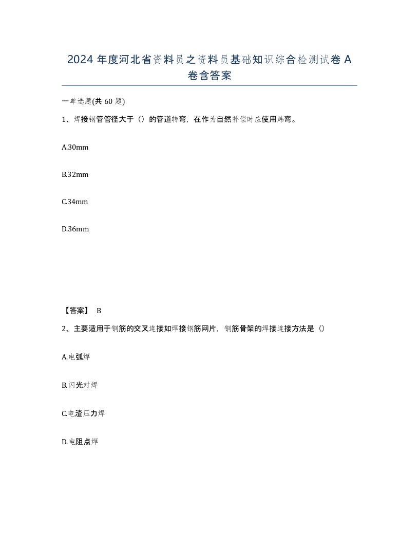 2024年度河北省资料员之资料员基础知识综合检测试卷A卷含答案