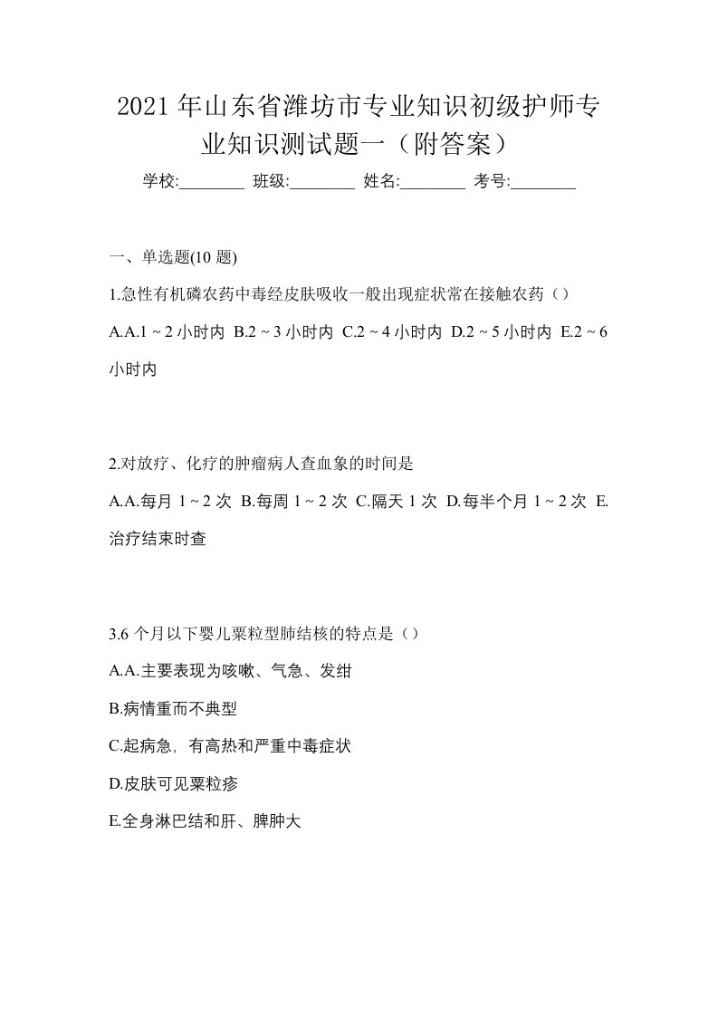 2021年山东省潍坊市专业知识初级护师专业知识测试题一附答案