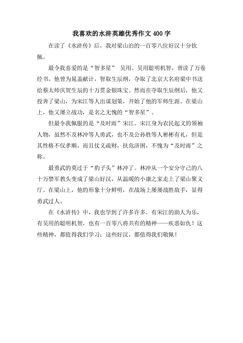 我喜欢的水浒英雄作文400字