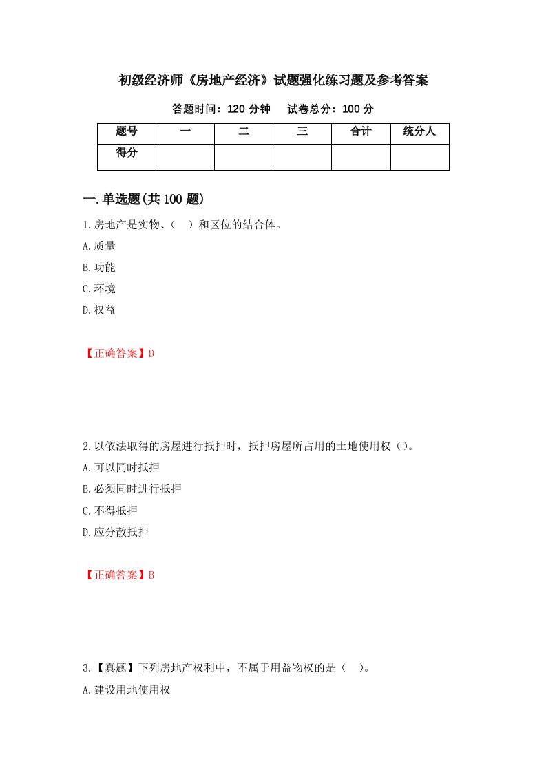 初级经济师房地产经济试题强化练习题及参考答案93