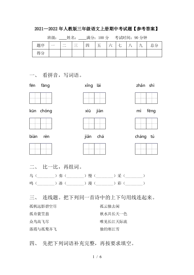 2021—2022年人教版三年级语文上册期中考试题【参考答案】