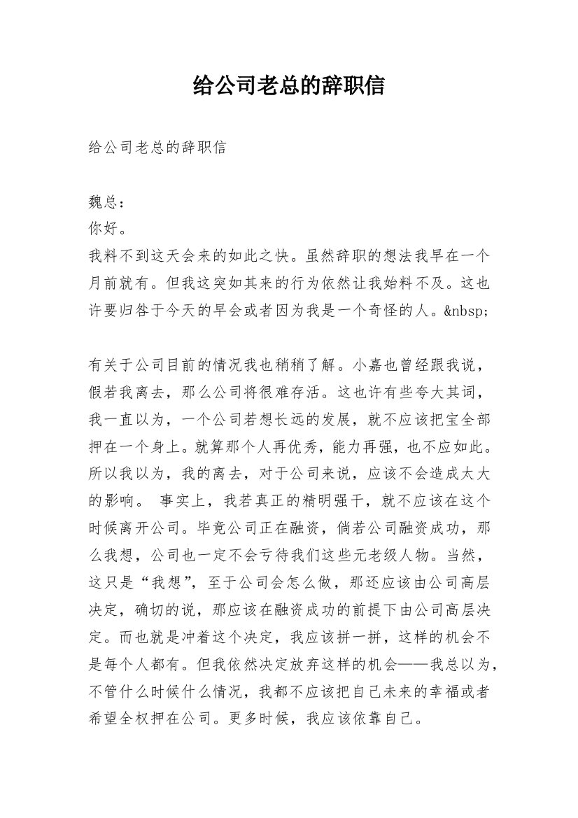 给公司老总的辞职信