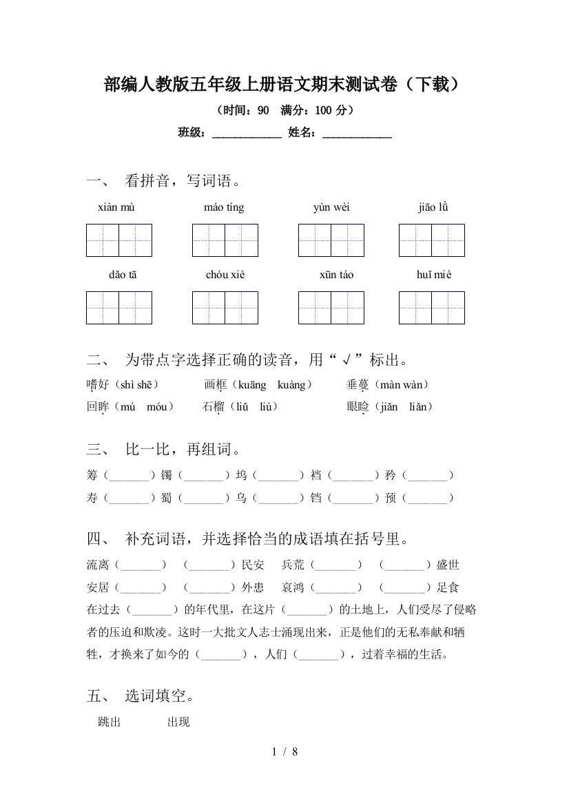 部编人教版五年级上册语文期末测试卷(下载)