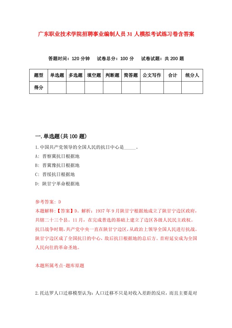 广东职业技术学院招聘事业编制人员31人模拟考试练习卷含答案第6套