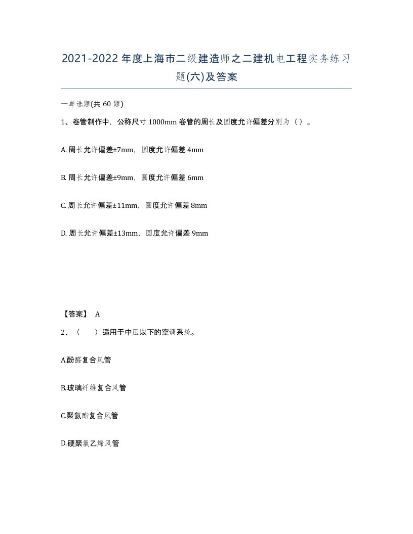 2021-2022年度上海市二级建造师之二建机电工程实务练习题六及答案