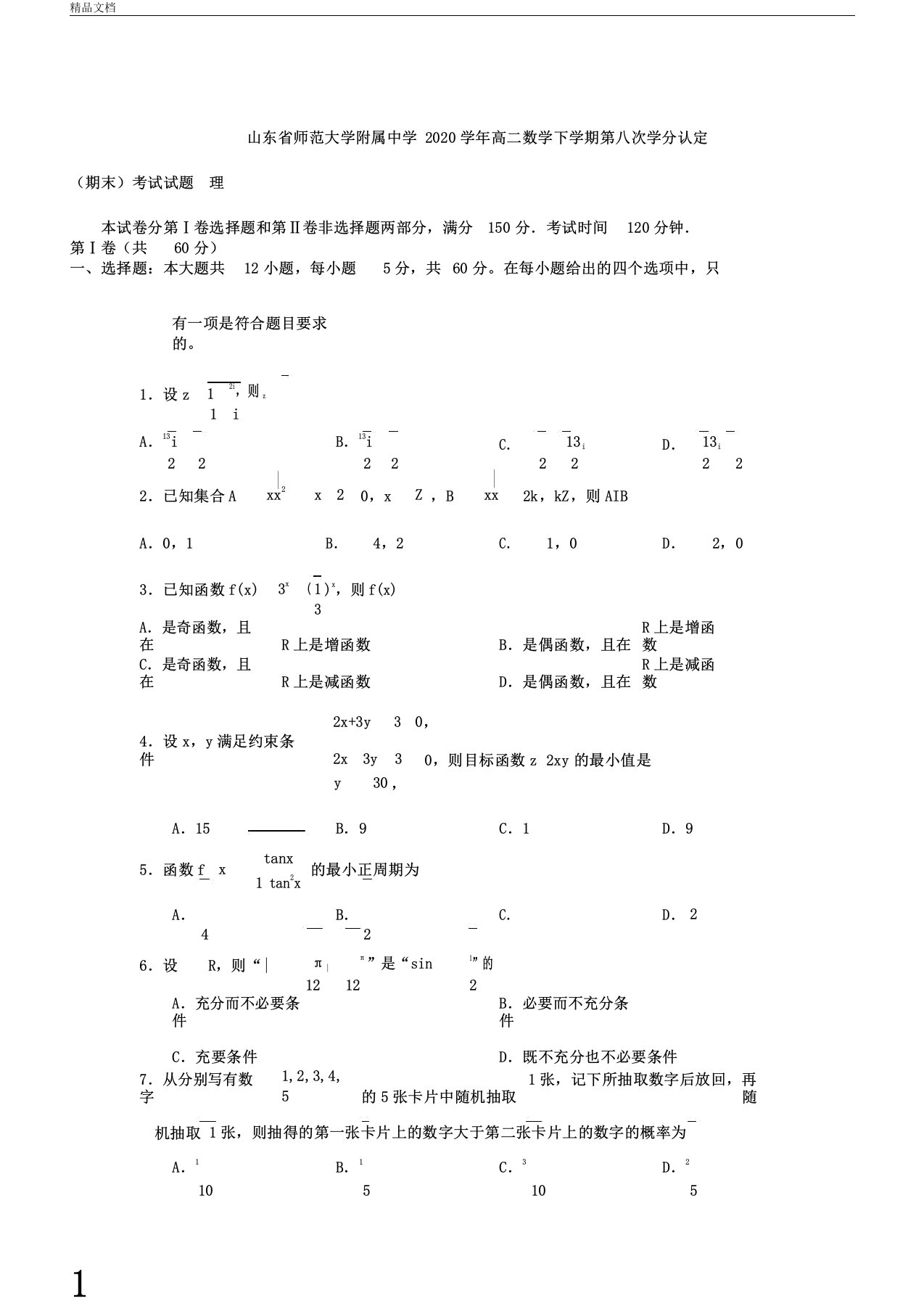 山东省师范大学附属中学2020年学年高中高二数学下学期第八次学分认定期末考试试卷试题理