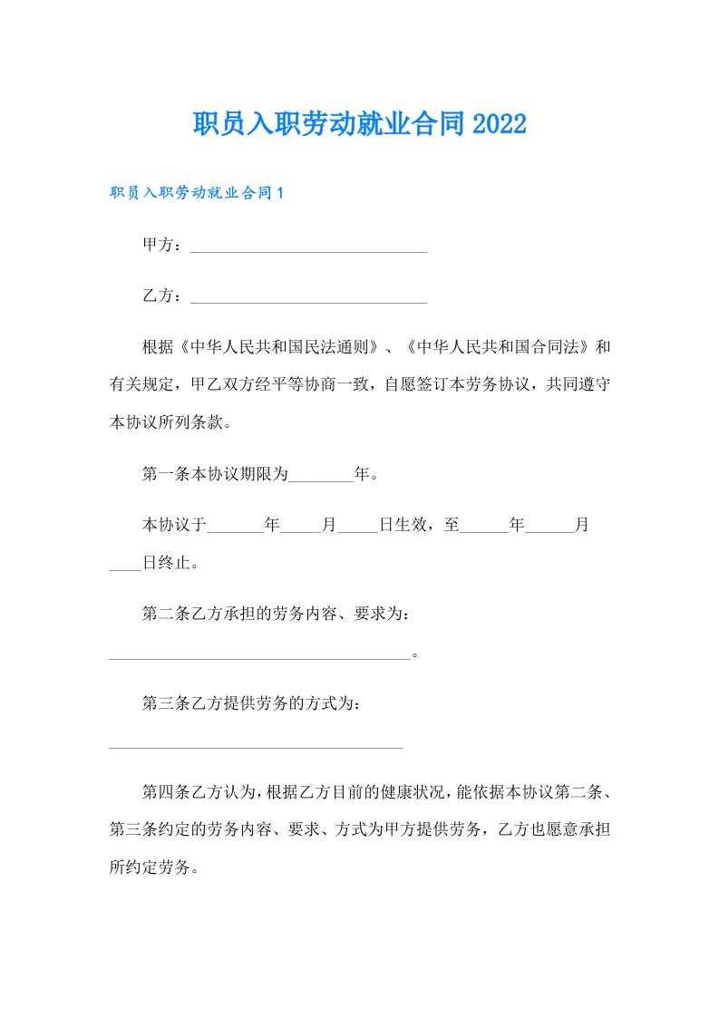 职员入职劳动就业合同