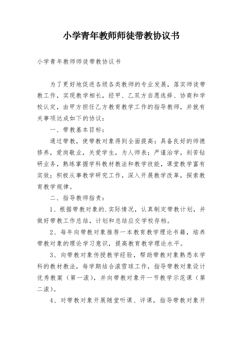 小学青年教师师徒带教协议书