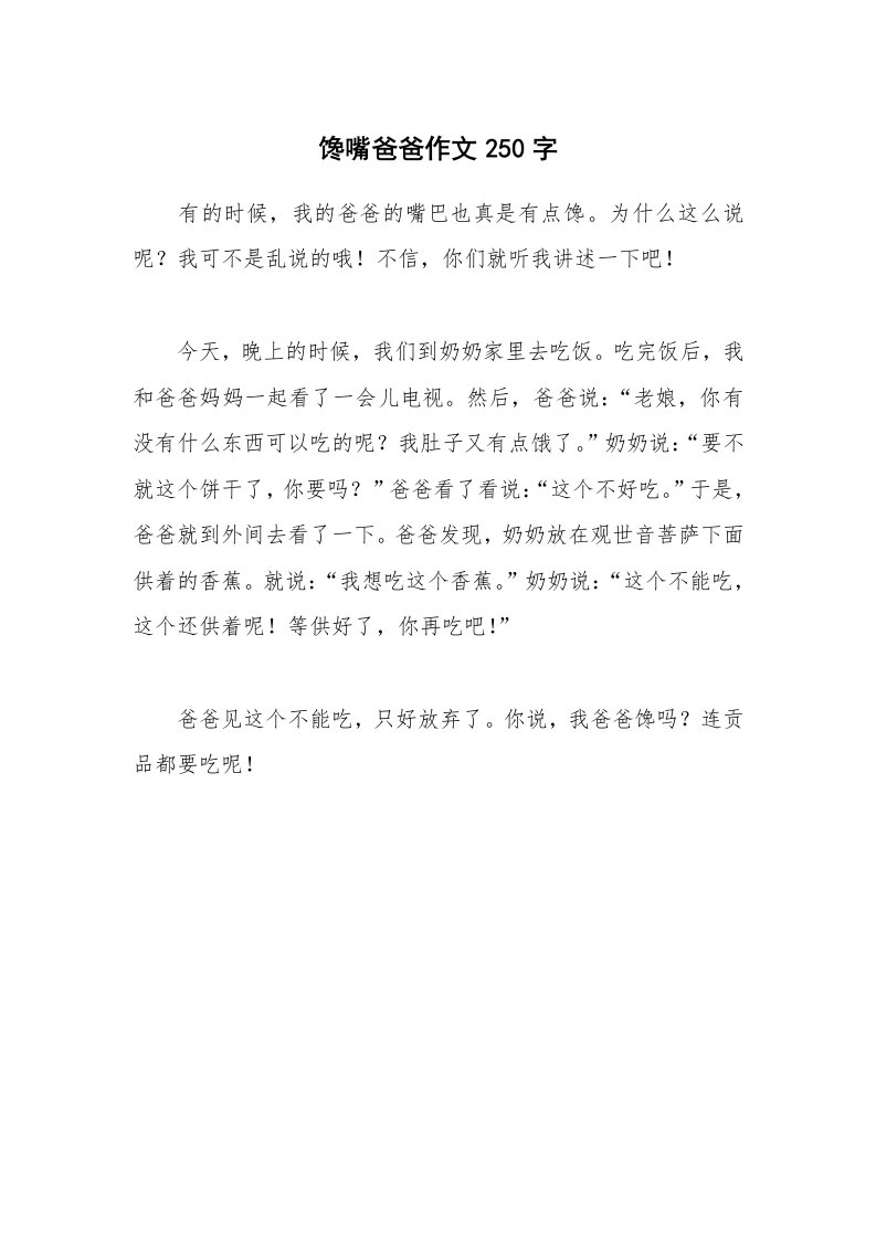 馋嘴爸爸作文250字