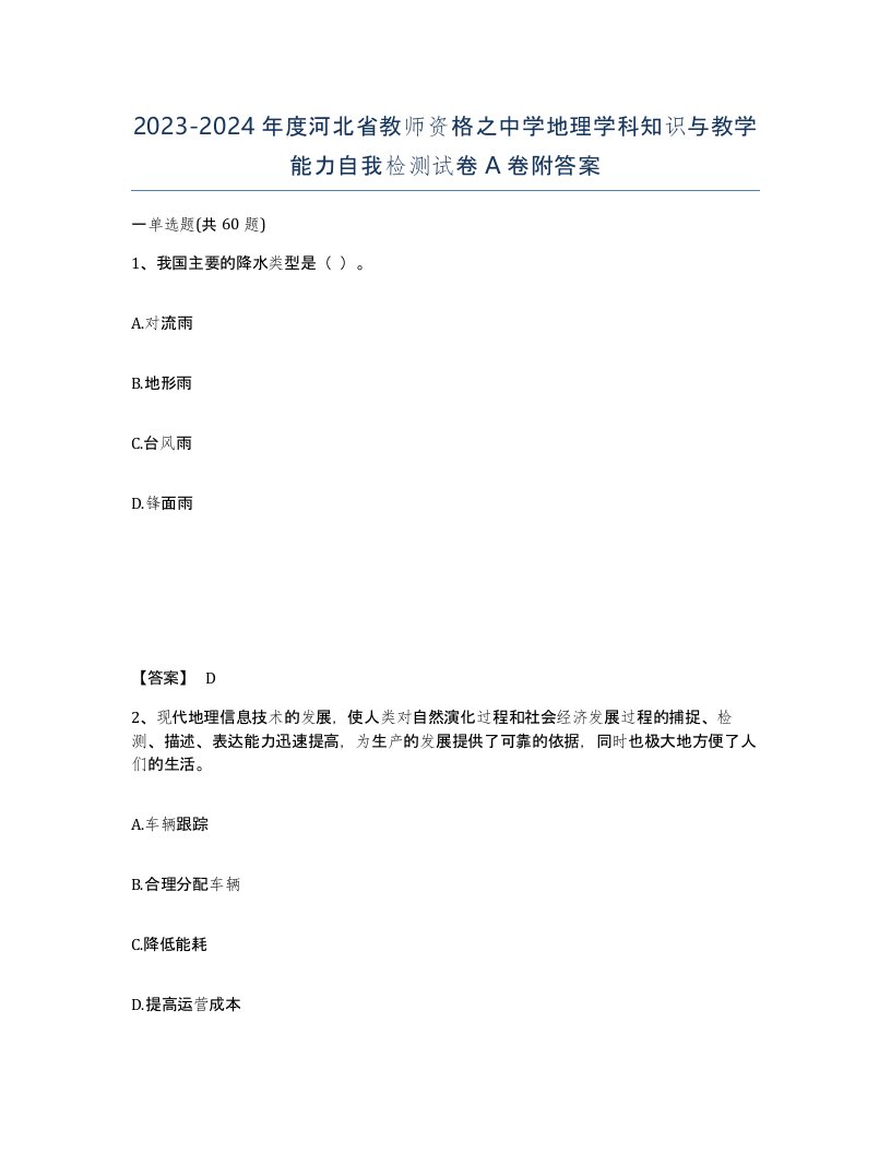 2023-2024年度河北省教师资格之中学地理学科知识与教学能力自我检测试卷A卷附答案