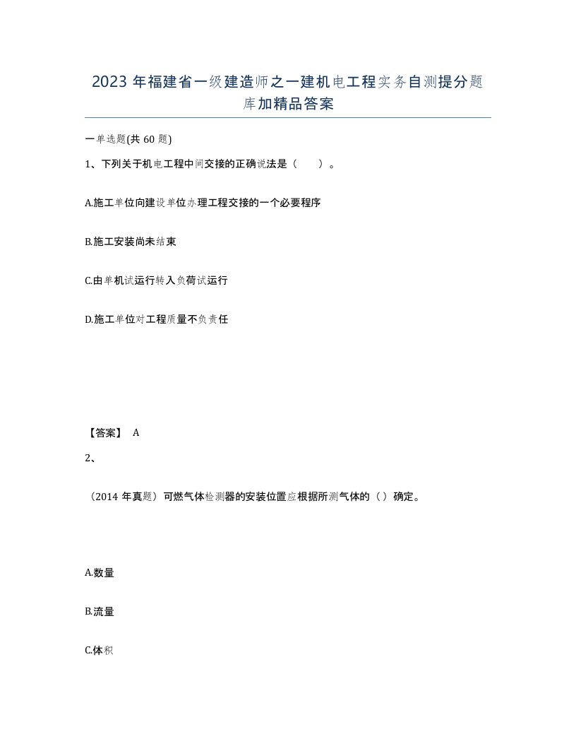 2023年福建省一级建造师之一建机电工程实务自测提分题库加答案