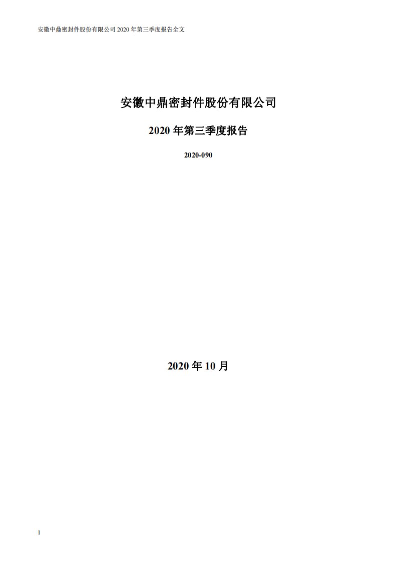 深交所-中鼎股份：2020年第三季度报告全文-20201029