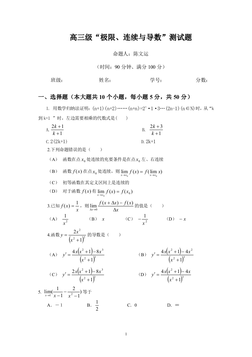 【小学中学教育精选】【小学中学教育精选】【小学中学教育精选】18.高考模块训练(极限、连续与导数)