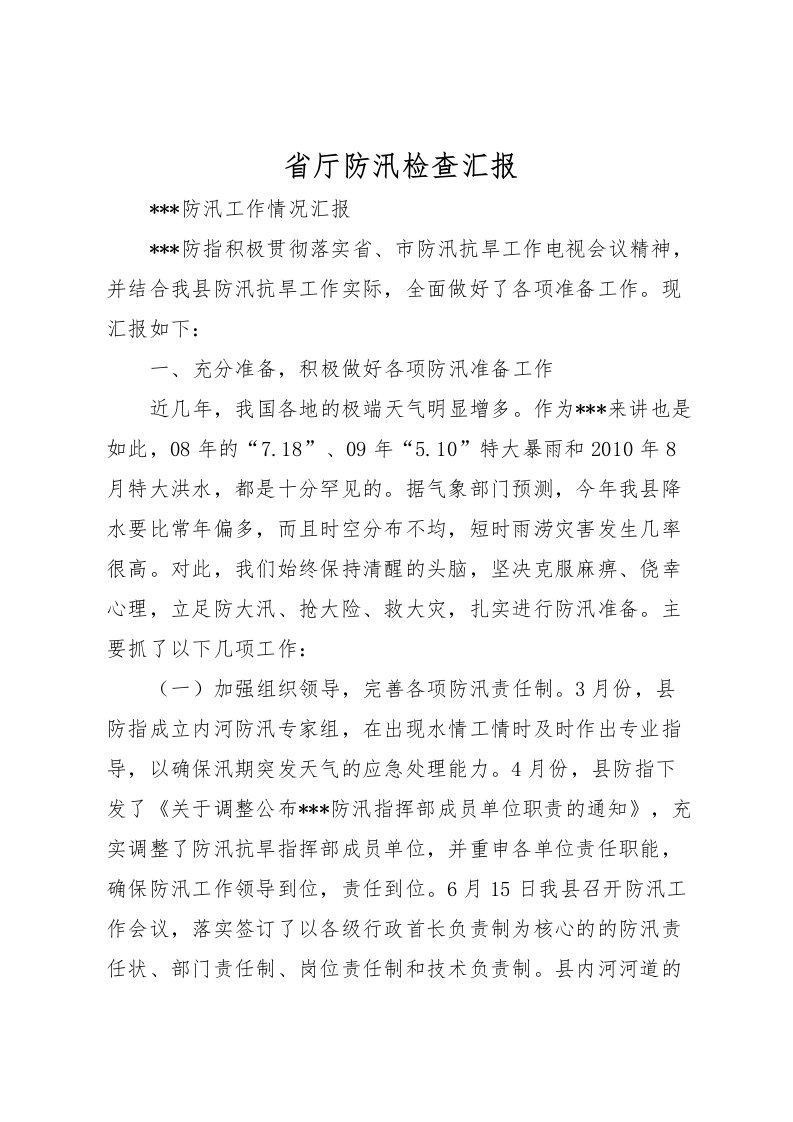 2022省厅防汛检查汇报