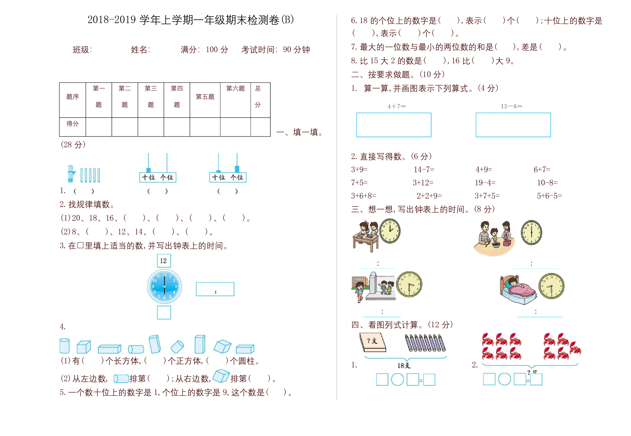 一年级上册数学试题期末检测B北京版含答案