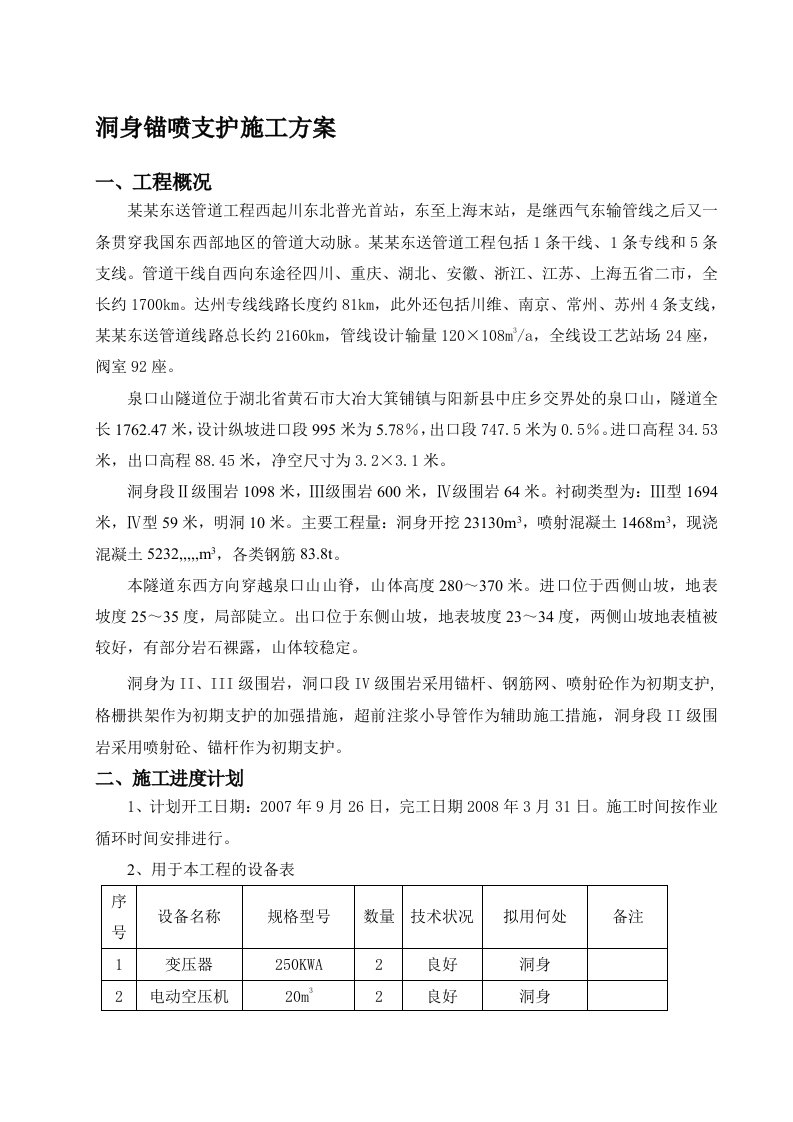 川气东送工程某隧道洞身支护施工方案