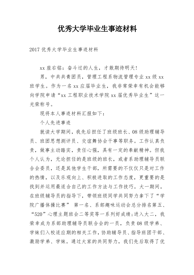 优秀大学毕业生事迹材料_1