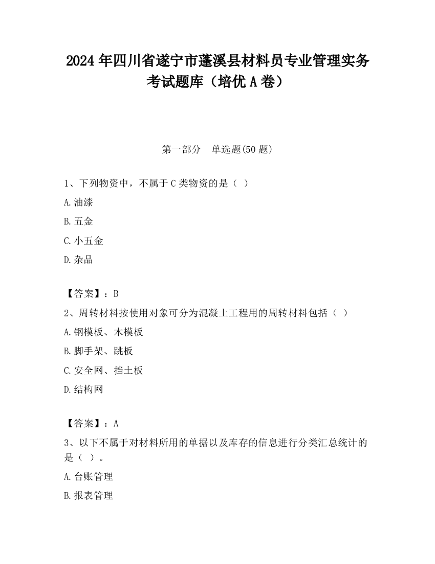 2024年四川省遂宁市蓬溪县材料员专业管理实务考试题库（培优A卷）