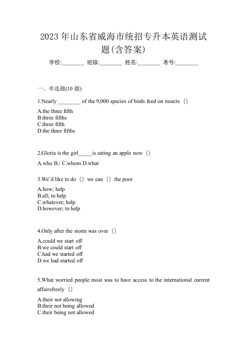 2023年山东省威海市统招专升本英语测试题含答案