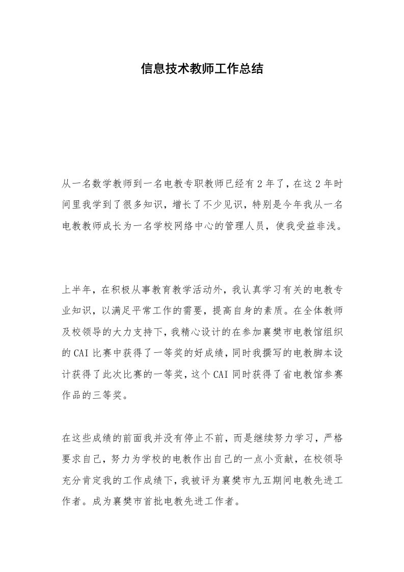 信息技术教师工作总结