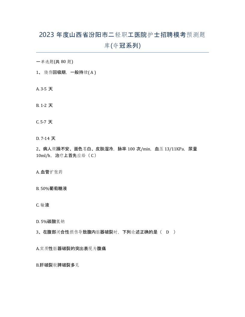 2023年度山西省汾阳市二轻职工医院护士招聘模考预测题库夺冠系列